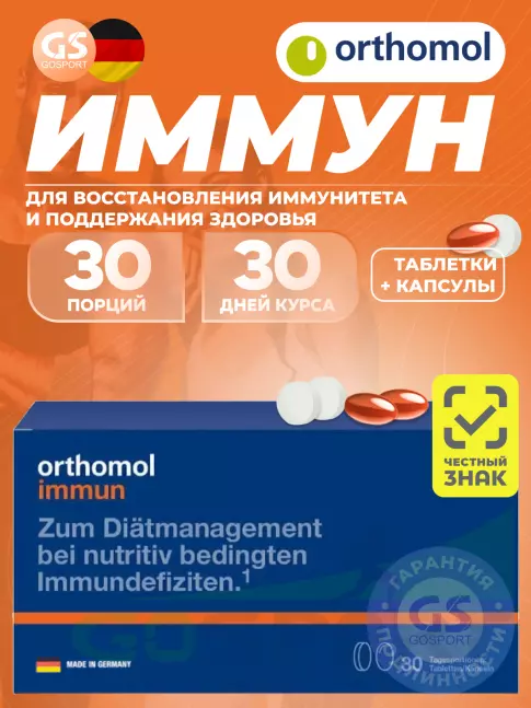  Orthomol Immun plus (таблетки+капсулы) курс 30 дней