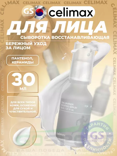 Сыворотки для лица Celimax Dual Barrier Boosting Serum 30 мл Сыворотки для лица Celimax Dual Barrier Boosting Serum 30 мл