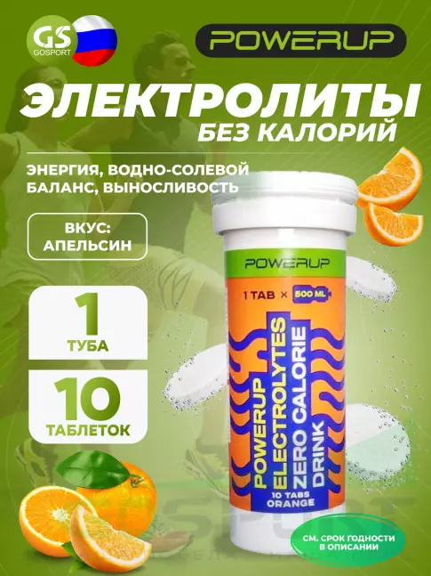  POWERUP ELECTROLYTES ZERO CALORIE DRINK 10  шипучех таблеток, Апельсин