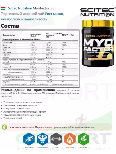 Тестобустеры Scitec Nutrition Myofactor 285 г, Персиковый ледяной чай Тестобустеры Scitec Nutrition Myofactor 285 г, Персиковый ледяной чай