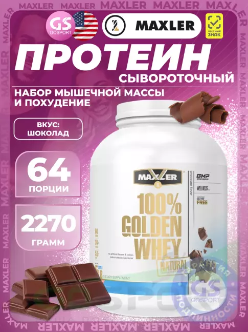  MAXLER Golden Whey Natural 2270 г, Шоколад