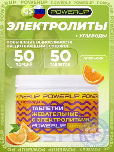 Солевые таблетки Powerup Electrolytes Chewable Tablets 50 таблеток, Апельсин
