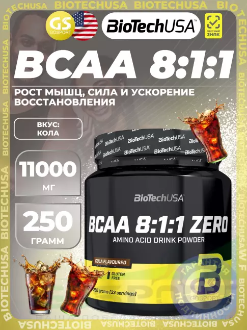 BioTechUSA BCAA 8:1:1 Zero 250 г, Кола BioTechUSA BCAA 8:1:1 Zero 250 г, Кола