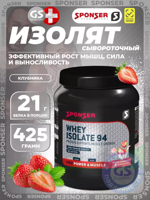 Изолят протеина SPONSER WHEY ISOLATE 94 CFM 425 г, Клубника Изолят протеина SPONSER WHEY ISOLATE 94 CFM 425 г, Клубника