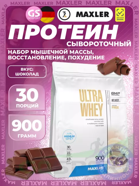  MAXLER Ultra Whey 900 г, Шоколад