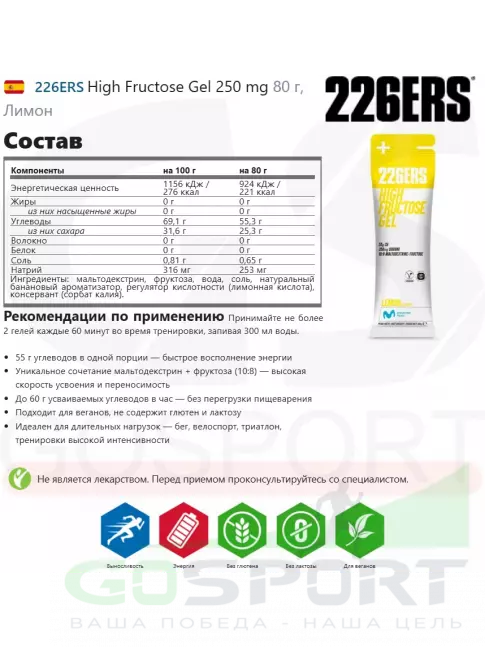Гель питьевой 226ERS High Fructose Gel 250 mg 24 x 80 г, Лимон
