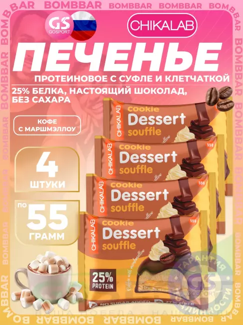 Протеиновый батончик Chikalab Печенье глазированное 4 x 55 г, Кофе с маршмэллоу