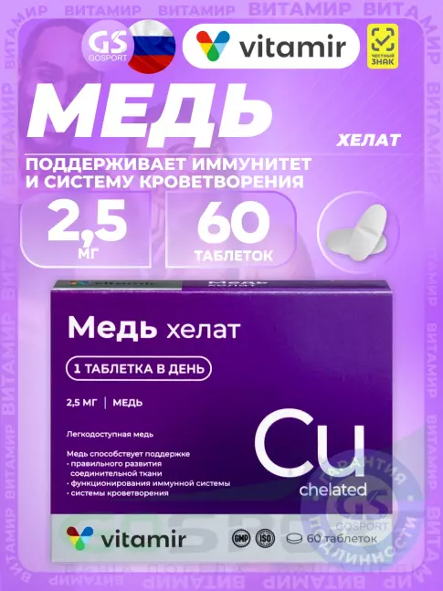 Медь ВИТАМИР Медь хелат 2,5 мг 60 таблеток Медь ВИТАМИР Медь хелат 2,5 мг 60 таблеток