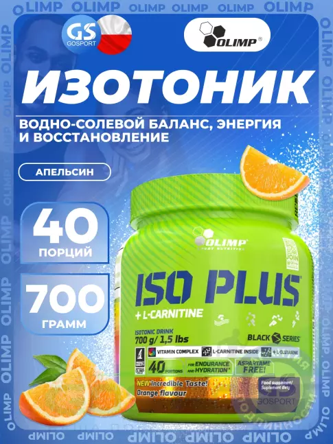 Изотоник Olimp Sport Nutrition ISO PLUS 700 г, Апельсин