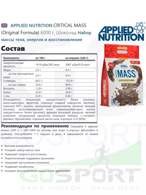 Гейнер APPLIED NUTRITION CRITICAL MASS (Original Formula) 6000 г, Шоколад