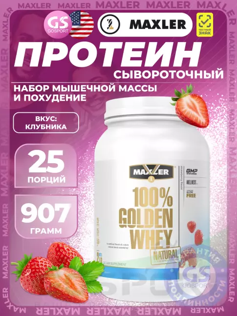  MAXLER Golden Whey Natural 907 г, Клубника