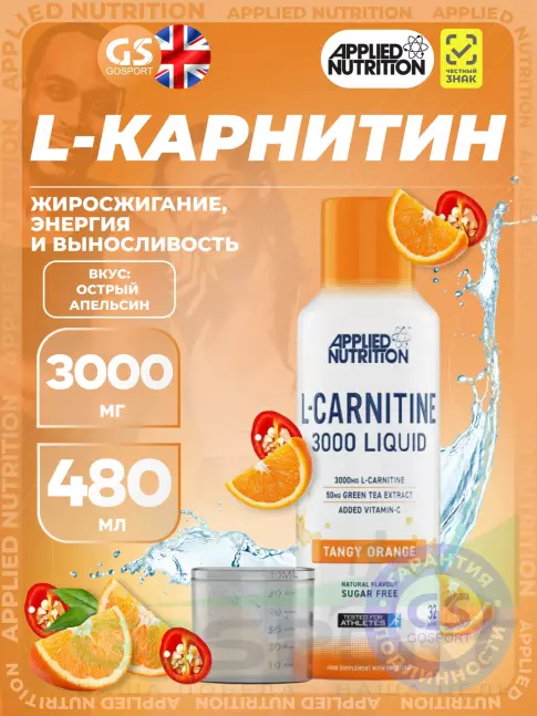 L-Карнитин жидкий APPLIED NUTRITION L-Carnitine 3000 Liquid 480 мл, Острый Апельсин
