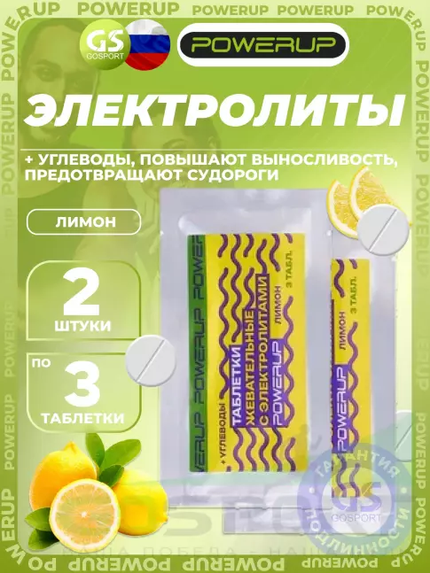 Солевые таблетки Powerup Electrolytes Chewable Tablets 2 x 3 таблетки, Лимон