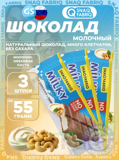 Диетический продукт SNAQ FABRIQ Milky 3 x 55 г, Молочно-ореховая паста Диетический продукт SNAQ FABRIQ Milky 3 x 55 г, Молочно-ореховая паста