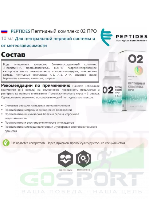  PEPTIDES Пептидный комплекс 02 ПРО 10 мл