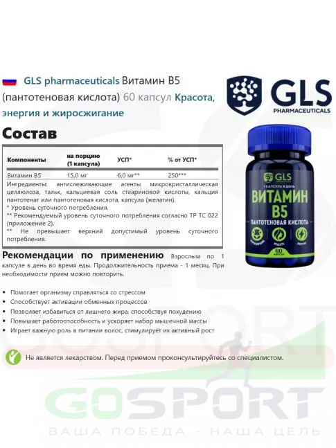 Витамины группы B GLS pharmaceuticals Витамин B5 (пантотеновая кислота) 60 капсул