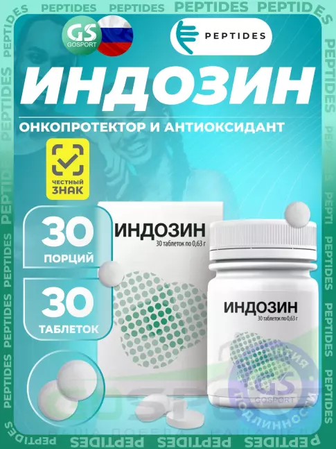 Комплексные антиоксиданты PEPTIDES Индозин (Indosin) 30 таблеток