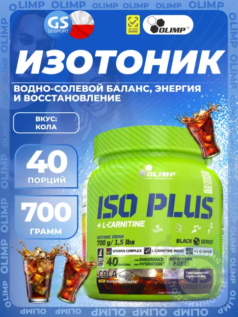 Изотоник OLIMP ISO PLUS 700 г, Кола Изотоник OLIMP ISO PLUS 700 г, Кола