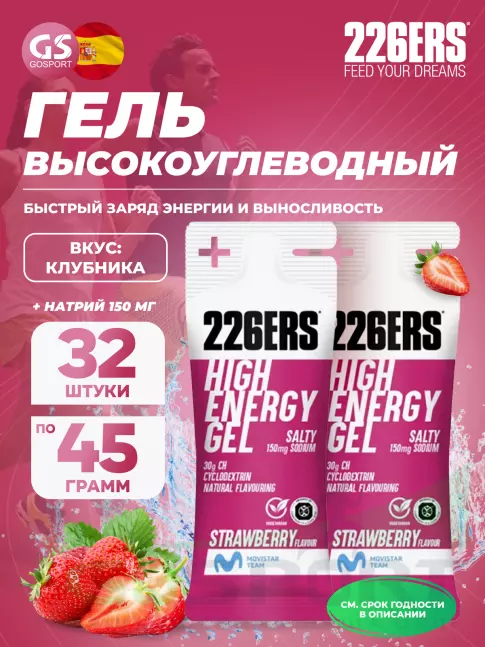 Гель питьевой 226ERS High Energy Gel + sodium 150 mg 32 x 45 г, Клубника