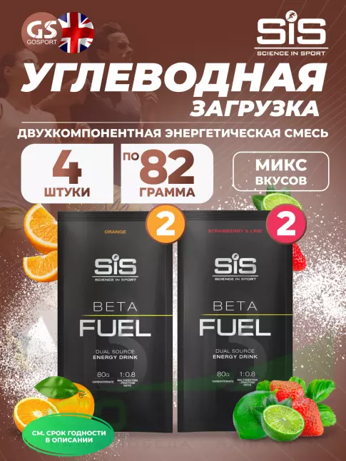 Углеводная загрузка SCIENCE IN SPORT (SiS) Beta Fuel MIX4, Клубника-Лайм, Апельсин