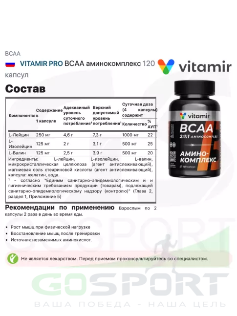 BCAA VITAMIR PRO ВСАА аминокомплекс 120 капсул BCAA VITAMIR PRO ВСАА аминокомплекс 120 капсул