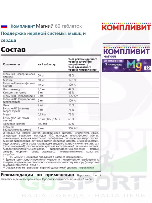  Компливит Магний 60 таблеток