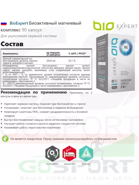  BioExpert Биоактивный магниевый комплекс 90 капсул