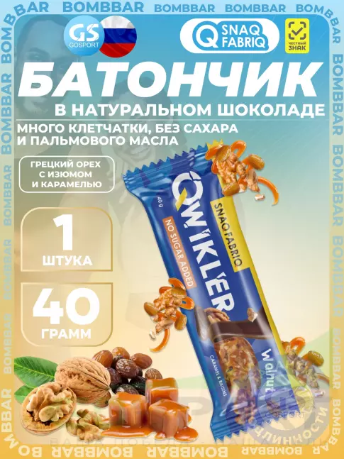 Протеиновый батончик SNAQ FABRIQ QWIKLER (Квиклер) без сахара 40 г, Грецкий орех с изюмом и карамелью