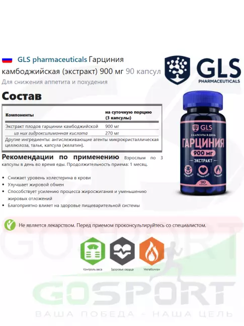  GLS pharmaceuticals Гарциния камбоджийская (экстракт) 900 мг 90 капсул