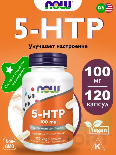  NOW FOODS 5-HTP 100 mg 120 веган капсул