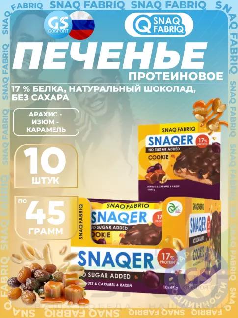 Протеиновый батончик SNAQ FABRIQ Печенье SNAQER 10 x 45 г, Арахис - изюм - карамель