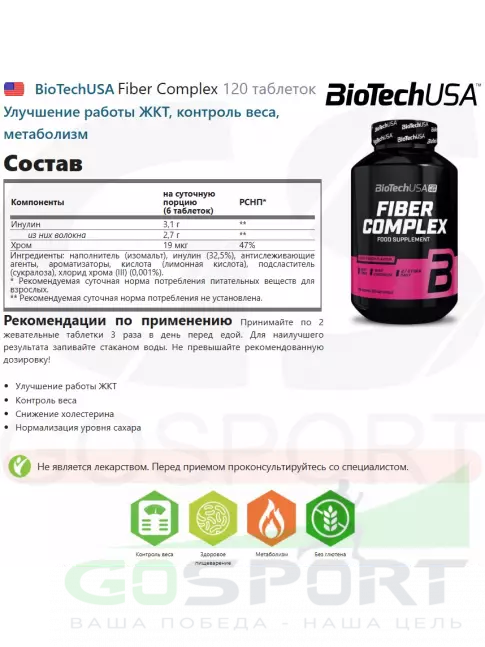 Пребиотик BioTechUSA Fiber Complex 120 таблеток