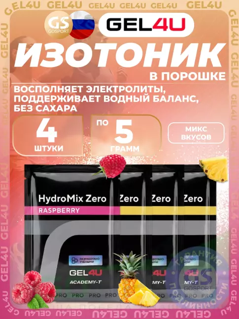 Изотоник GEL4U HydroMix Zero 4 x 5 г, Микс4 Изотоник GEL4U HydroMix Zero 4 x 5 г, Микс4