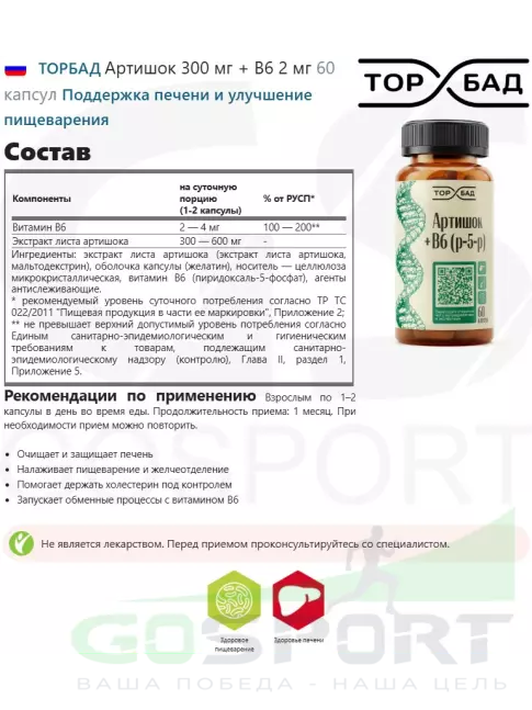Экстракты ТОРБАД Артишок 300 мг + B6 2 мг 60 капсул