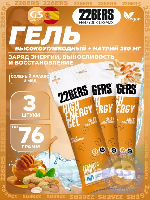 Гель питьевой 226ERS High Energy Gel + sodium 250 mg 3 x 76 г, Соленый арахис и мёд