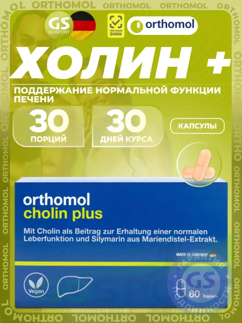 Orthomol Cholin Plus 60 капсул Orthomol Cholin Plus 60 капсул