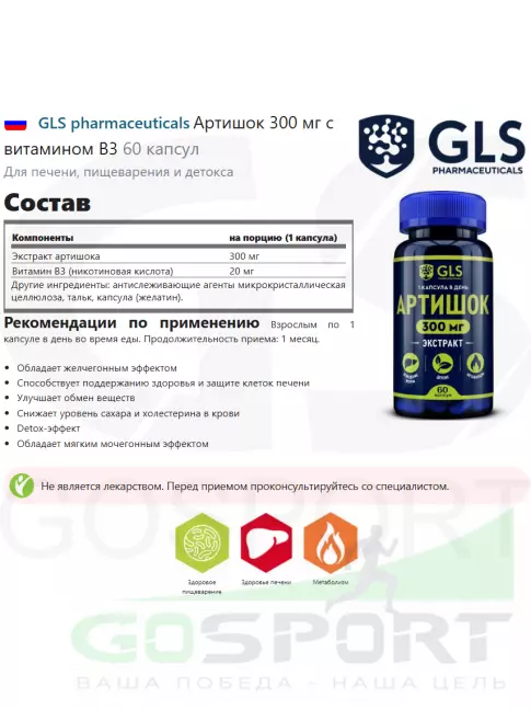  GLS pharmaceuticals Артишок 300 мг с витамином В3 60 капсул