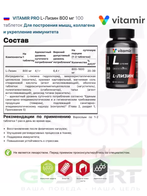 Лизин VITAMIR PRO L-Лизин 800 мг 100 таблеток
