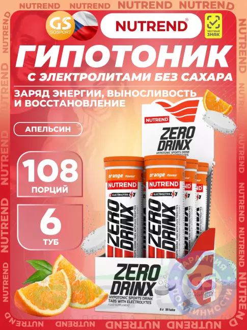 Изотоник NUTREND ZERODRINX TABS 6 x 18 таблеток, Апельсин