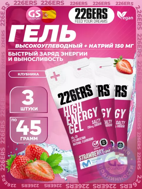 Гель питьевой 226ERS High Energy Gel + sodium 150 mg 3 x 45 г, Клубника
