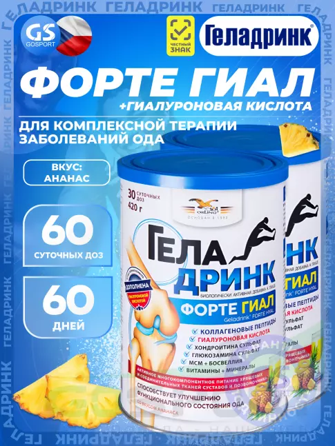Комплекс хондропротекторов ГЕЛАДРИНК ФОРТЕ (Geladrink Forte) ГИАЛ 2 х 420 г, Ананас Комплекс хондропротекторов ГЕЛАДРИНК ФОРТЕ (Geladrink Forte) ГИАЛ 2 х 420 г, Ананас