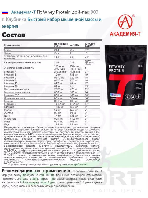 Сывороточный протеин Академия-Т Fit Whey Protein дой-пак 900 г, Клубника