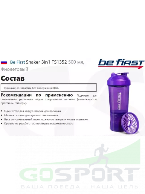  Be First Shaker 3in1 TS1352 500 мл, Фиолетовый
