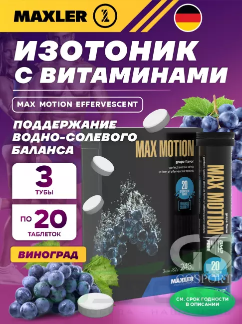 Изотоник MAXLER Max Motion Effervescent 3х20 шипучих таблеток, Виноград