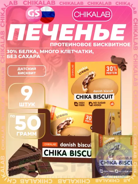 Протеиновый батончик Chikalab Бисквитное печенье Chika Biscuit 9 шт x 50 г, Датский бисквит