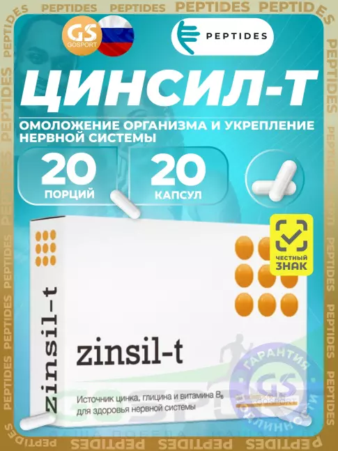 Цинк PEPTIDES Цинсил-Т (Zinsil-T) 20 таблеток