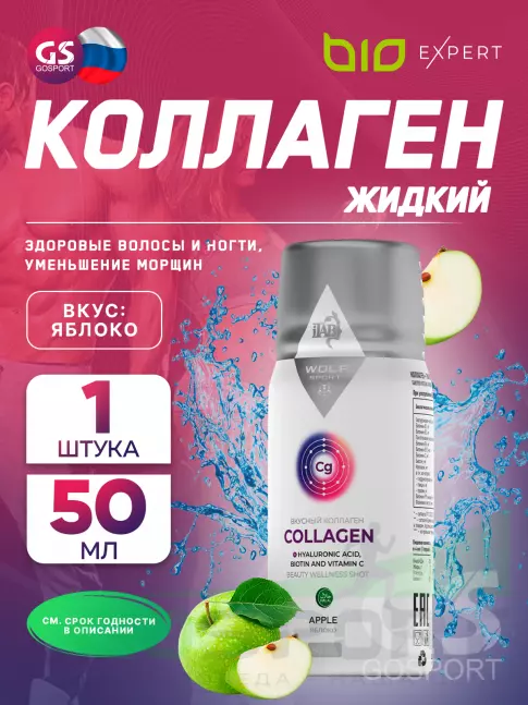 BioExpert Вкусный коллаген 50 мл, Яблоко