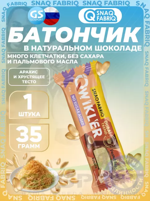 Протеиновый батончик SNAQ FABRIQ QWIKLER (Квиклер) без сахара 35 г, Арахис и хрустящее тесто