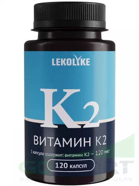  LEKOLIKE Витамин К2 120 мкг 120 капсул