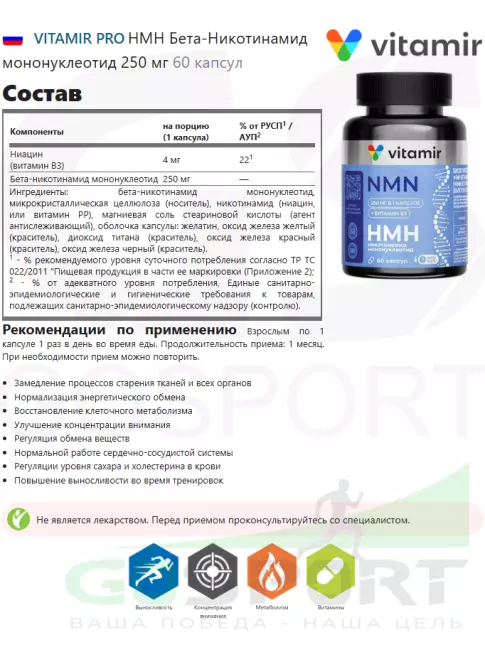 Комплексные антиоксиданты VITAMIR PRO НМН Бета-Никотинамид мононуклеотид 250 мг 60 капсул